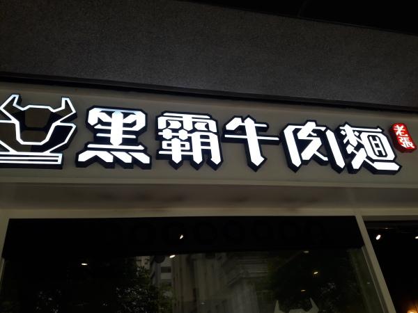 三峽黑霸牛肉麵