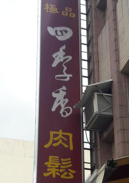 極品四季香肉鬆