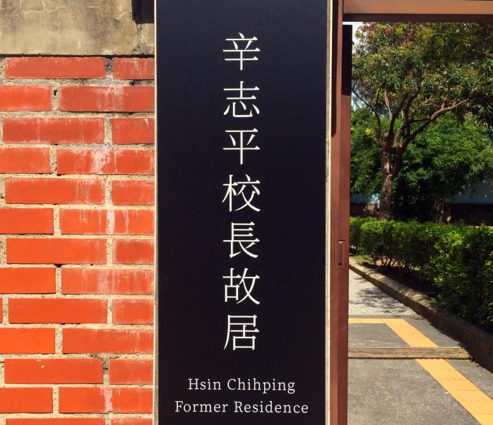 辛志平校長故居-快閃新市集