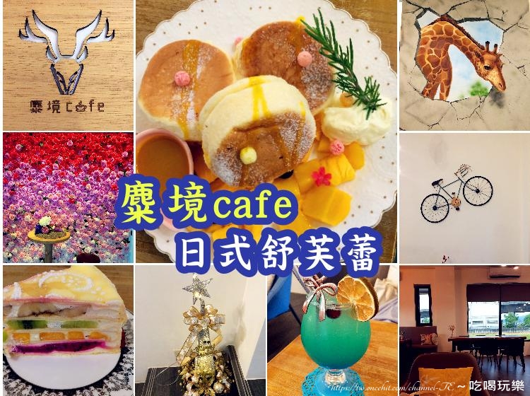 2020麋境咖啡(麋境cafe)，日式舒芙蕾